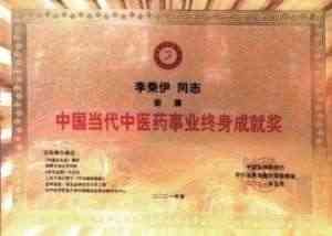 当代中医事业创新与发展奠基人——李乘伊教授