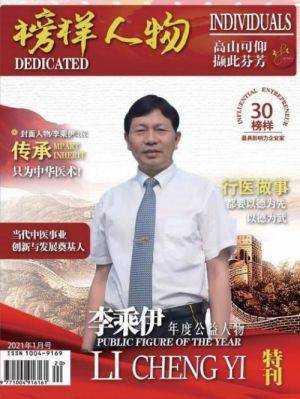 当代中医事业创新与发展奠基人——李乘伊教授