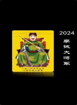 2024年祭祀、祈福、解太岁