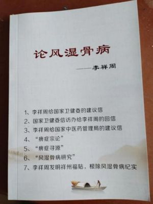 《医学皇冠上的明珠——李祥周》