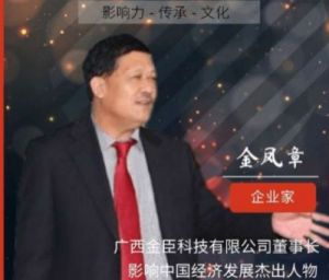 中国优秀企业家  广西金臣科技有限公司董事长——金凤章