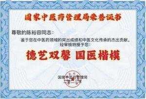 禅宗济临46代传人寂明印博医药大师 全国中医劳模陈裕容博士