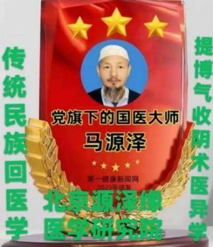 党旗下的国医大师——马源泽